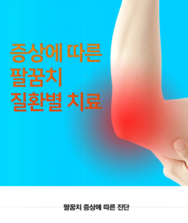 팔꿈치 증상별 진단