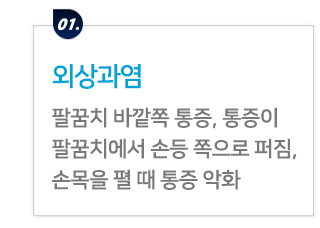 팔꿈치 증상별 진단