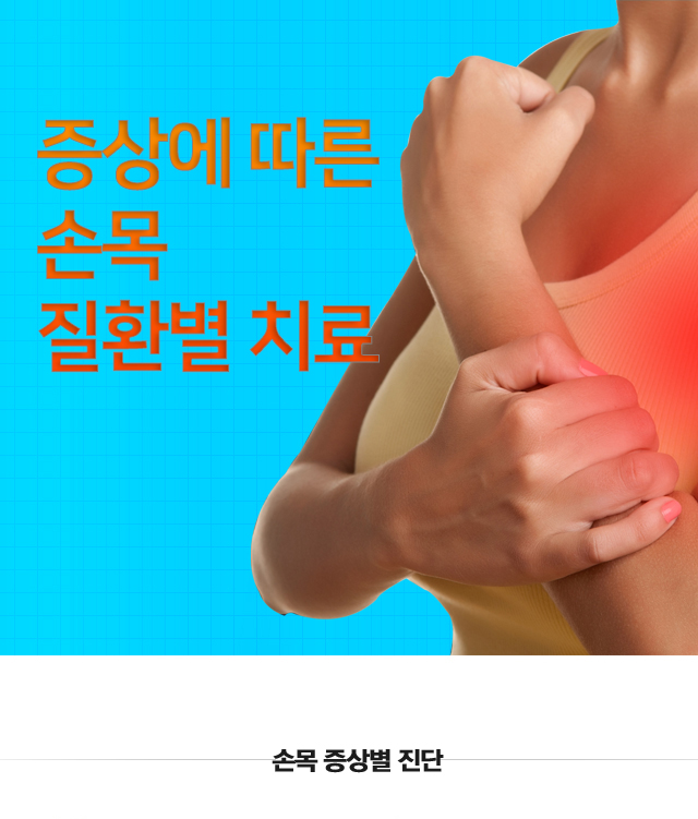 손목증상별진단