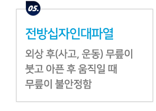 무릎 증상별 진단