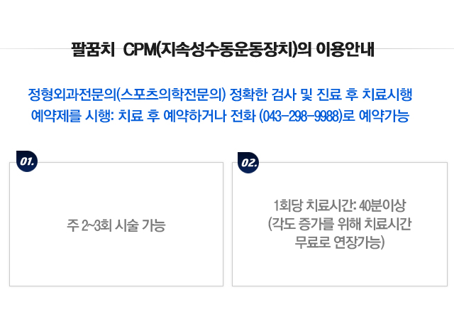 팔꿈치 CPM