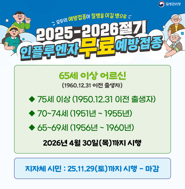 2025 독감백신 팝업-지자체 기간 지난 후.jpg