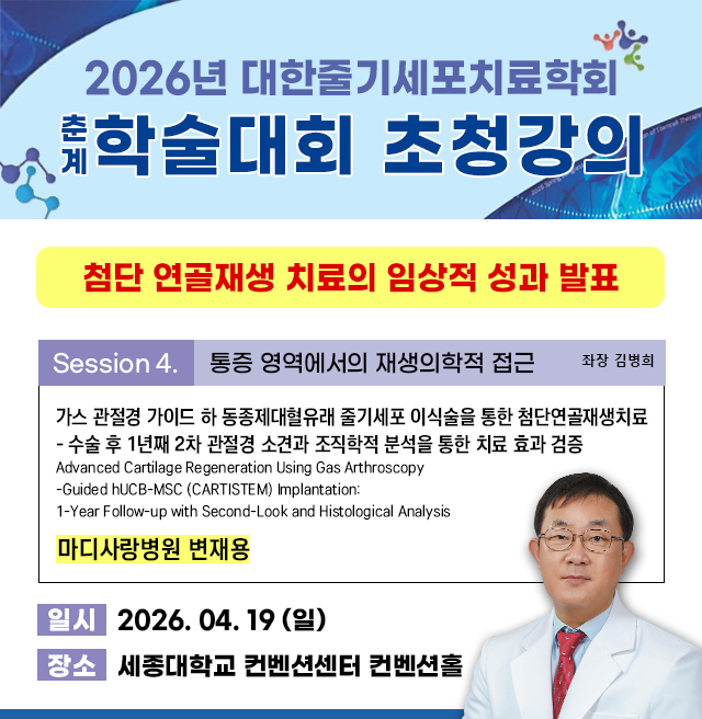 2026대한줄기세포치료학회 춘계학술대회.jpg
