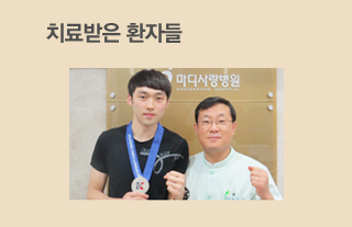 치료받은환자들