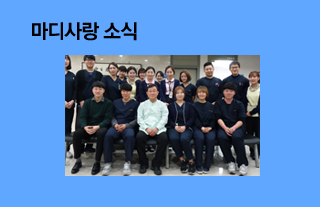언론속에 비친 마디사랑