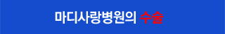 특화된 수술