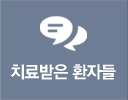 치료수기