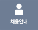 채용안내