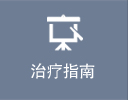 진료안내