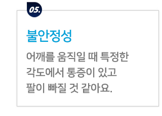 어깨 증상별 진단