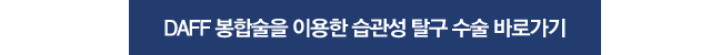 습관성 탈구