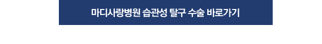 습관성 탈구