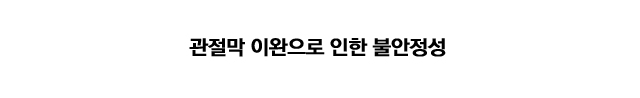 불안정성