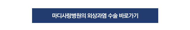 외상과염