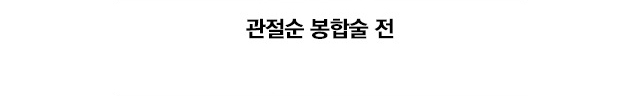 관절순 봉합술