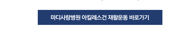 아킬레스건파열 및 손상 수술