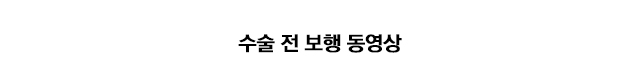 무릎 인공관절 전치환술