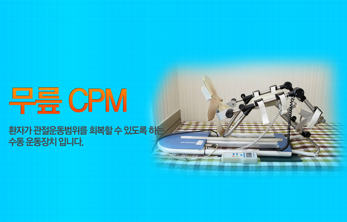 무릎 CPM